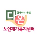다온노인재가복지센터