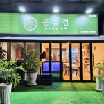준삼겹프리미엄돈육양산점