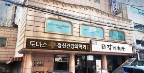 토마스정신건강의학과의원