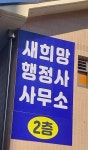 새희망행정사사무소