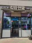 뉴김밥천국