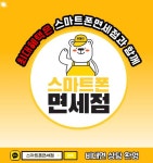 스마트폰면세점 마평점
