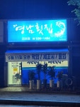 영남횟집