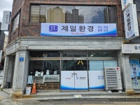 제일환경