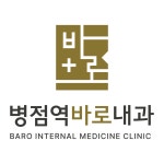 병점역바로내과의원
