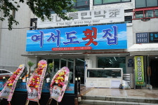 여서도횟집