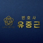 변호사유중근법률사무소