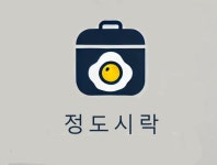 정도시락