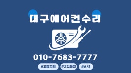대구에어컨수리 가스충전
