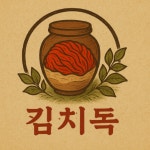 김치독