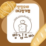 빵집오빠 대구장기점