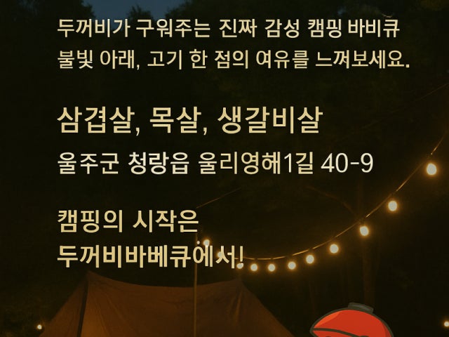 두꺼비바베큐