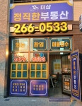 더샵정직한부동산중개사무소