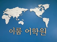 이룸어학원