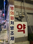 동구보건약국