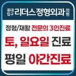 홍대입구리더스정형외과의원