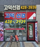 고덕선경공인중개사사무소