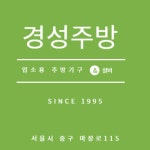 경성종합주방