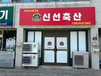 신선축산유통
