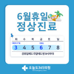 오늘도365의원