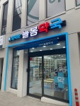 늘봄약국