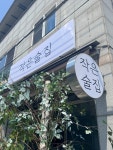작은술집