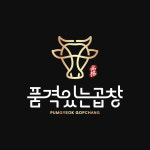 품격있는곱창