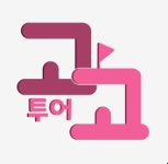 고고투어