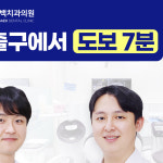 서울백치과의원