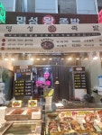 명성왕족발