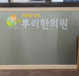 8뿌리한의원