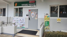 연희성원어린이집