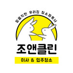조앤클린
