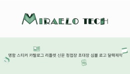 미래로테크