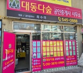대동다숲공인중개사사무소