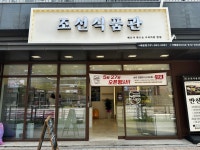 조선식품관 배곧점