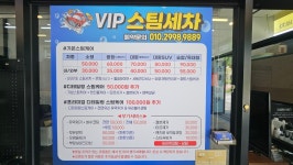 포천VIP스팀세차