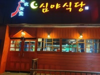 심야식당
