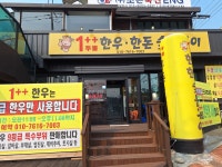 투뿔한우한돈숯불구이