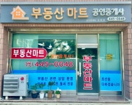 부동산마트단지내공인중개사사무소
