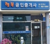 행복공인중개사사무소