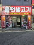 풍전생고기