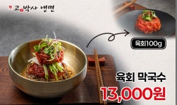 고기박사냉면 홍성직영점