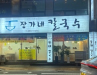 장가네손칼국수