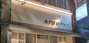 좋은별피아노교습소