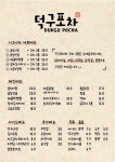 덕구포차