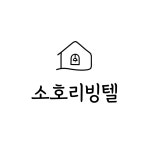 소호리빙텔 구의점