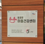 15분도시, 동광동 하하마을건강센터