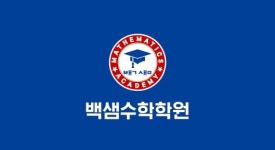 백샘수학학원