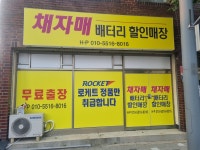 채자매배터리할인매장
